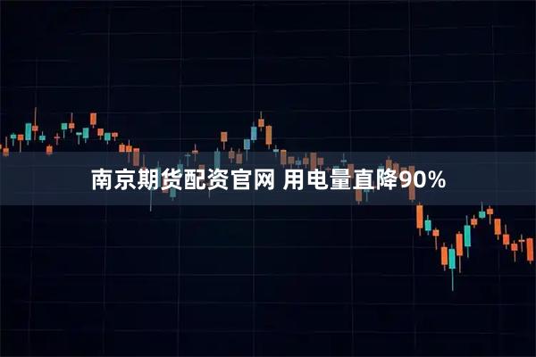 南京期货配资官网 用电量直降90%